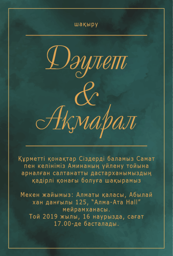 пригласительные на свадьбу Астана